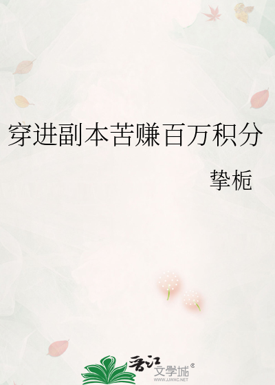 穿进副本苦赚百万积分