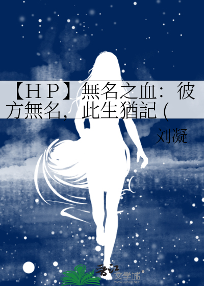 【ＨＰ】無名之血：彼方無名，此生猶記 (HP)（2026/06/28~2026/07/04暫停更新）