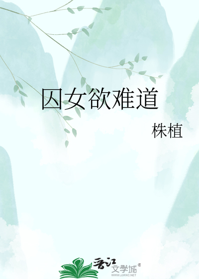 囚女欲难道