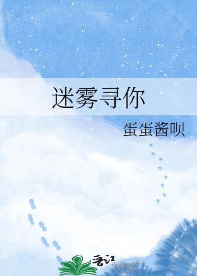 迷雾寻你