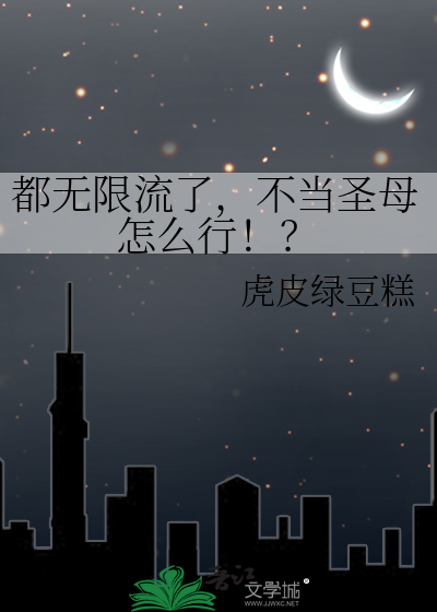 都无限流了，不当圣母怎么行！？