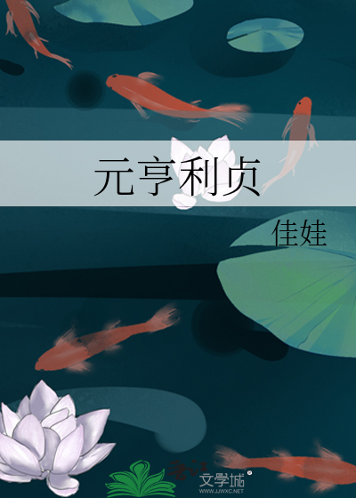 元亨利贞