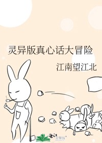灵异版真心话大冒险