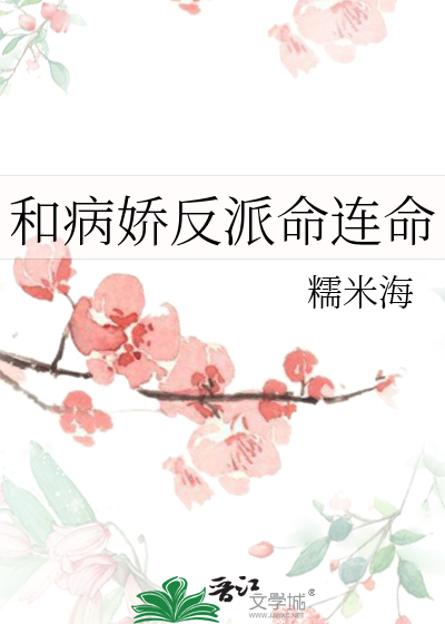 和病娇反派命连命