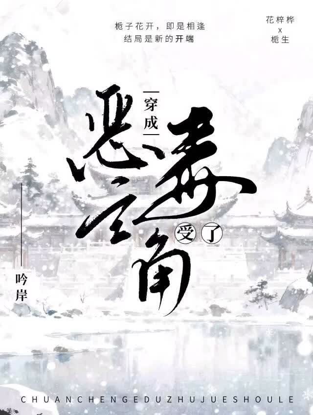 穿成恶毒主角受了