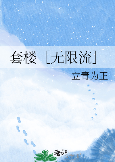 套楼［无限流］