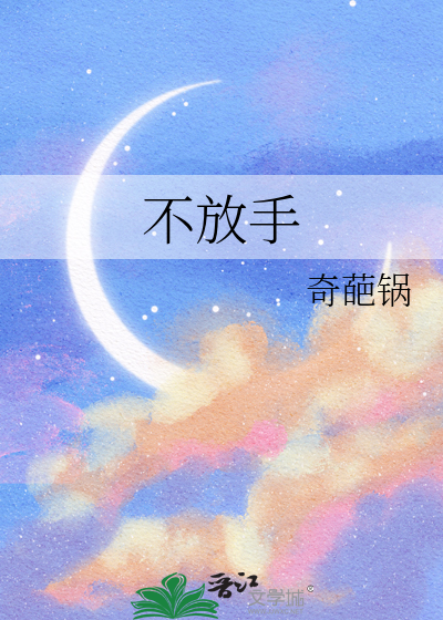 不放手