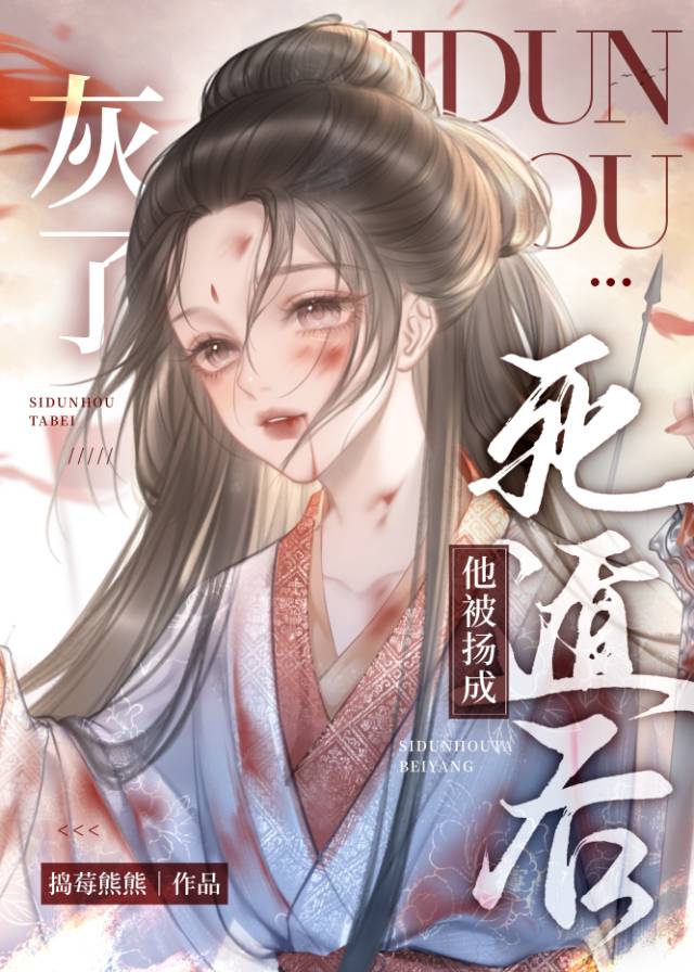 死遁后他被扬成灰了