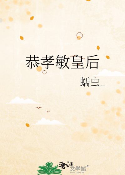 恭孝敏皇后