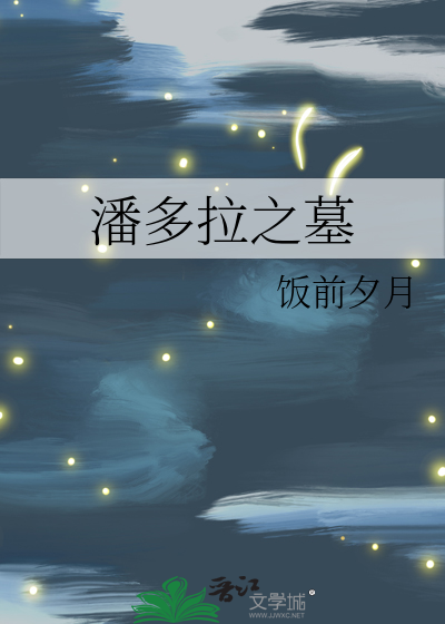潘多拉之墓