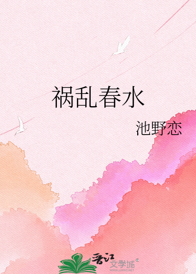 祸乱春水