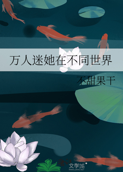 万人迷她在不同世界