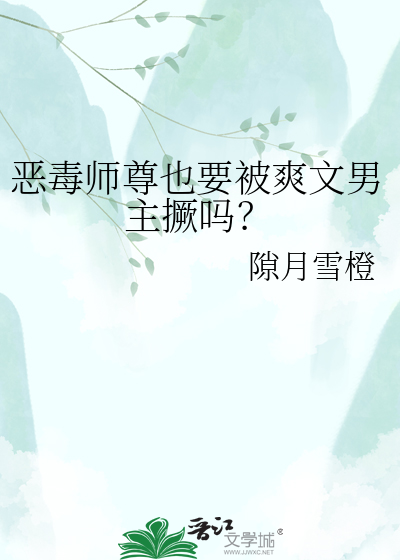 恶毒师尊也要被爽文男主撅吗？