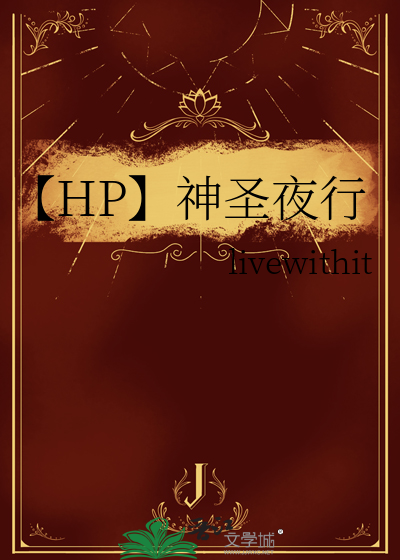 【HP】神圣夜行