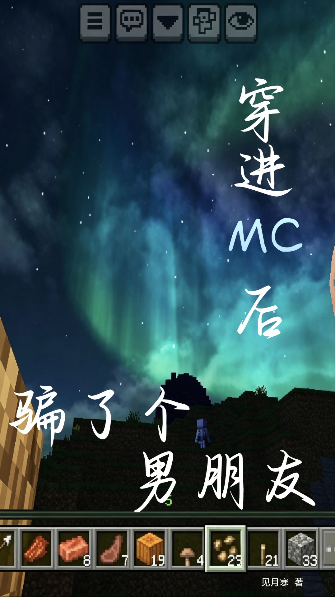 穿进MC后骗了个男朋友