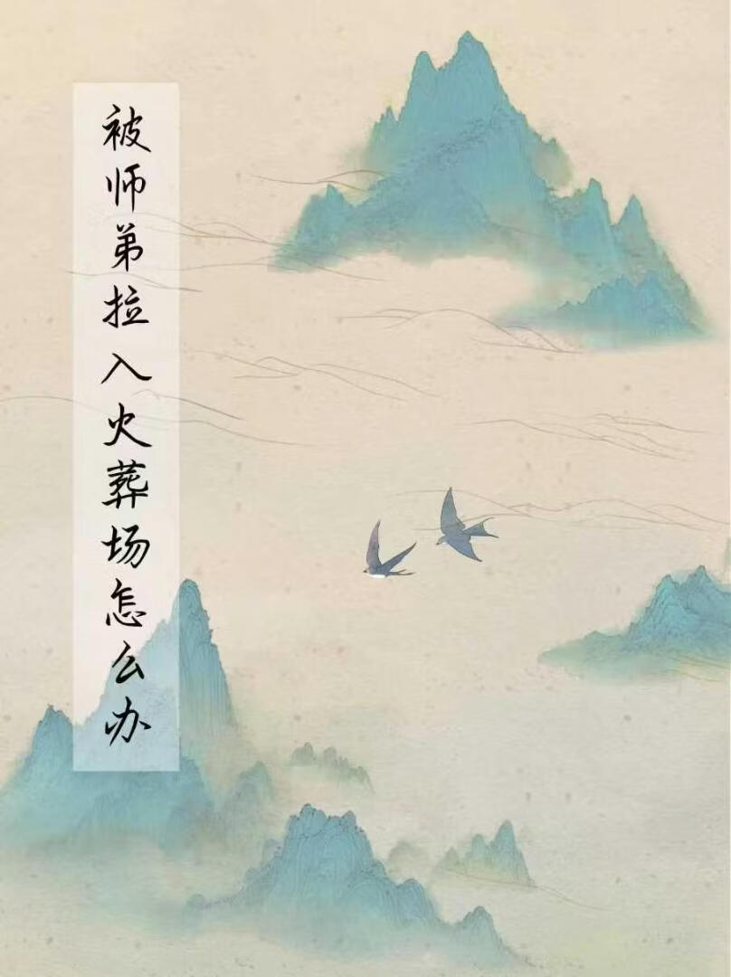 再会纵火人