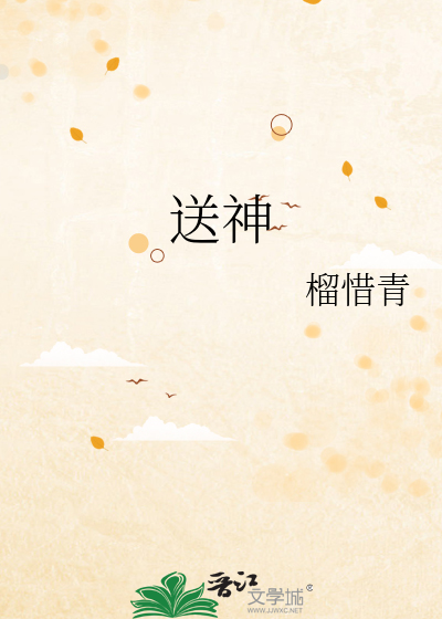 送神