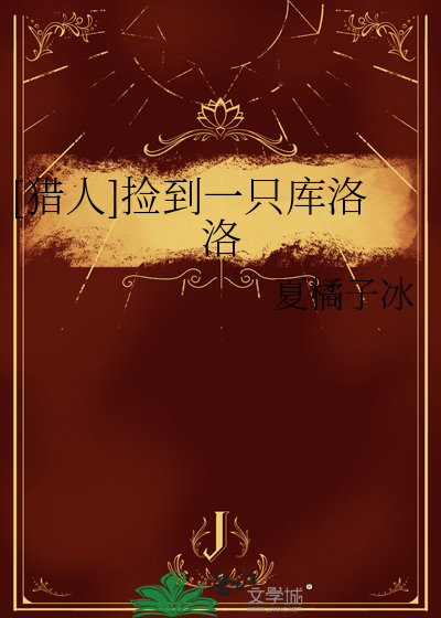 [猎人]捡到一只库洛洛