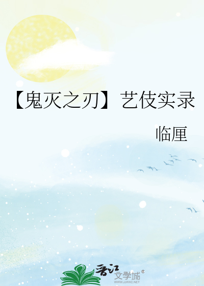 【鬼灭之刃】艺伎实录