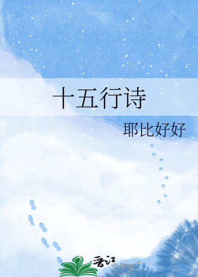 十五行诗