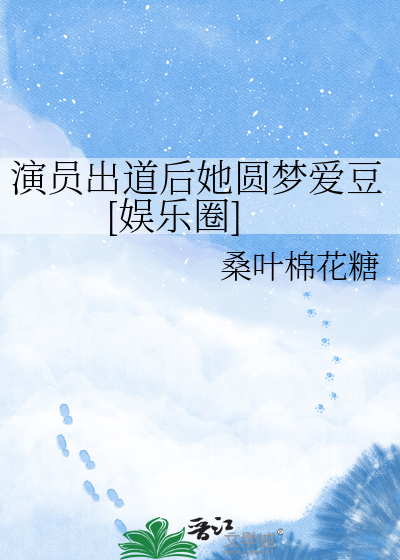 演员出道后她圆梦爱豆[娱乐圈]
