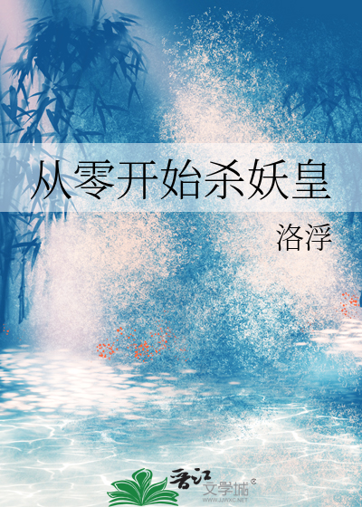 从零开始杀妖皇