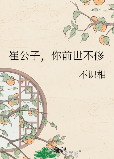 崔公子，你前世不修