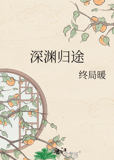 深渊归途