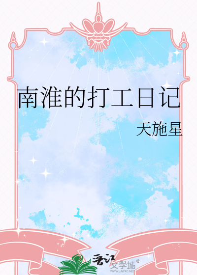 南淮的打工日记