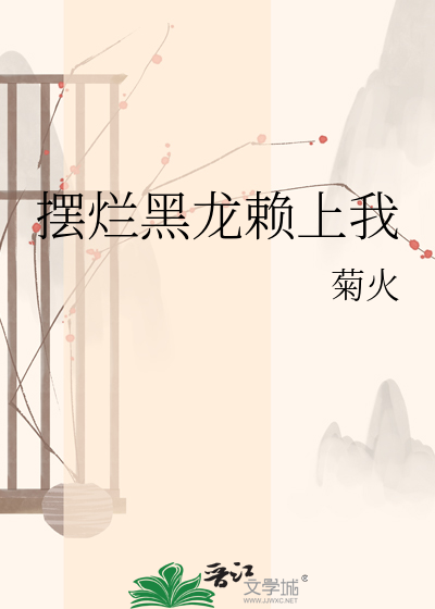 摆烂黑龙赖上我