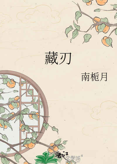藏刃