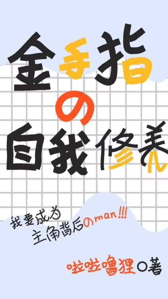 金手指的自我修养【快穿】
