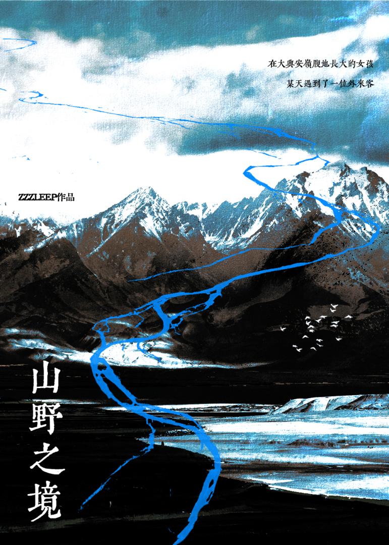 山野之境