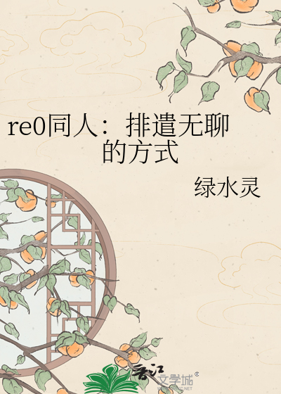 re0同人：排遣无聊的方式