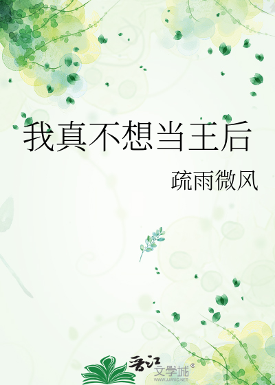 我真不想当王后