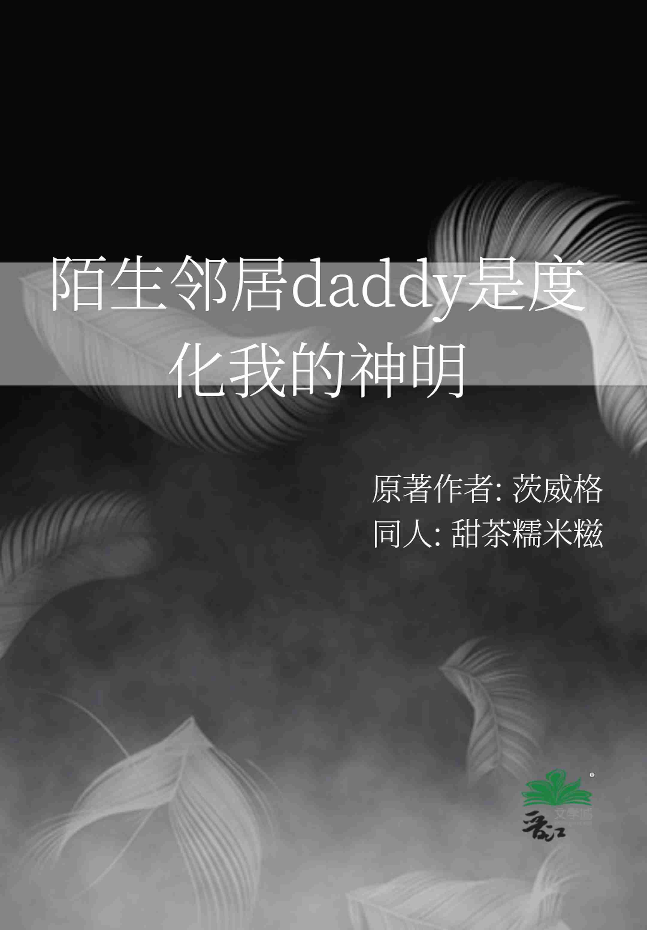 【茨威格】陌生邻居daddy是度化我的神明