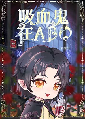 吸血鬼在ABO偷吃