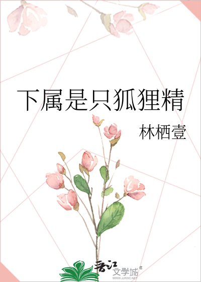 下属是只狐狸精