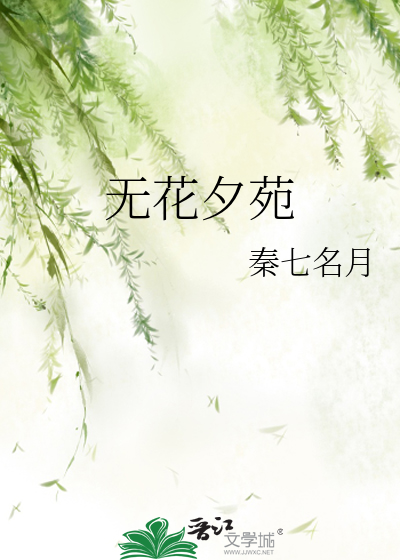无花夕苑
