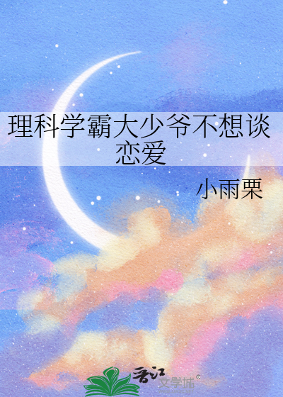 理科学霸大少爷不想谈恋爱