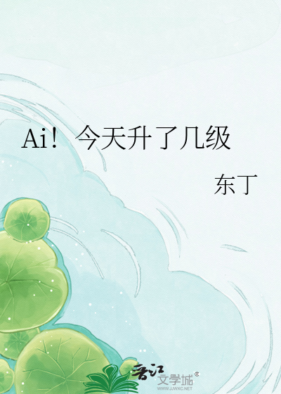Ai！今天升了几级