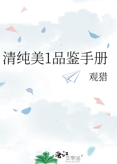 清纯美1品鉴手册