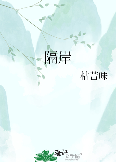 隔岸