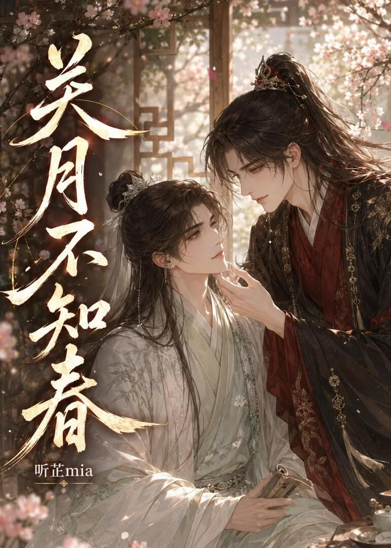 关月不知春