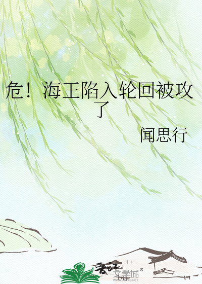 危！海王陷入轮回被攻了