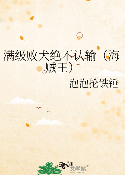 满级败犬绝不认输（海贼王）