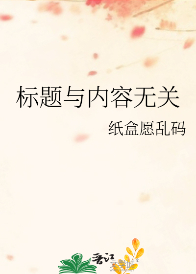 标题与内容无关
