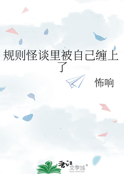 规则怪谈里被自己缠上了