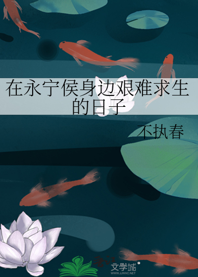 在永宁侯身边艰难求生的日子