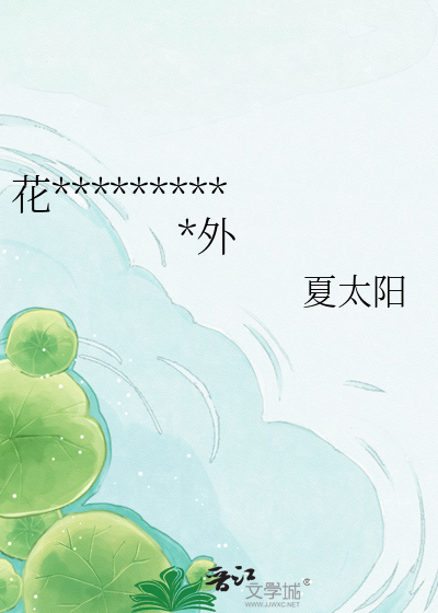 花粉狂热爱好纪｜伪骨人外